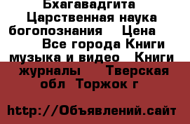 Бхагавадгита. Царственная наука богопознания. › Цена ­ 2 000 - Все города Книги, музыка и видео » Книги, журналы   . Тверская обл.,Торжок г.
